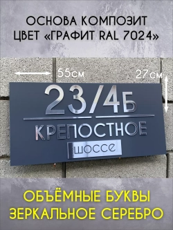 Адресная табличка на дом с объемными буквами
