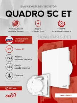 Вентилятор накладной QUADRO D125 обр.клапан ET ERA