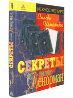 Секреты оракула Ленорман