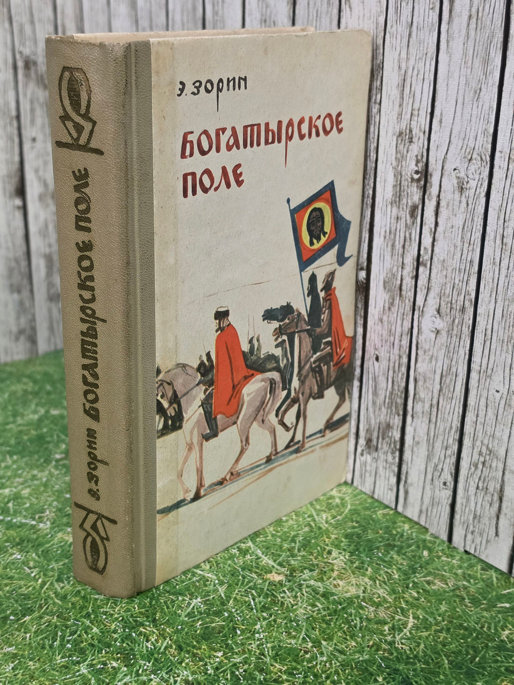 Книга "Богатырское поле"