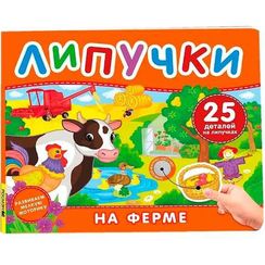 На ферме. Книга с липучками