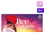 Игра-купоны для двоих «Чековая книжка. Все для тебя», 18+