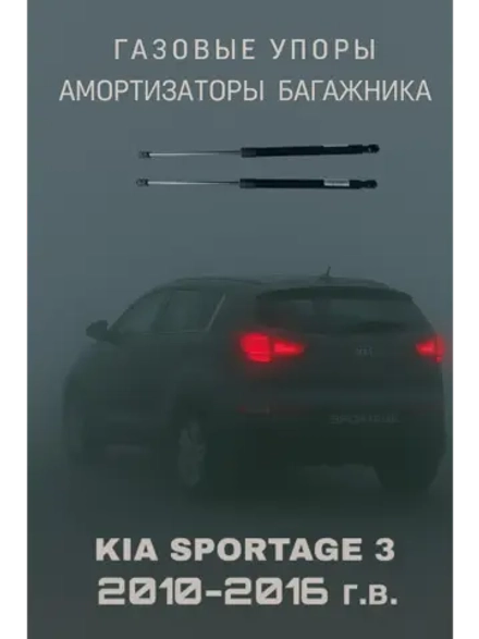 Газовые амортизаторы багажника Kia Sportage 3 2010-2016