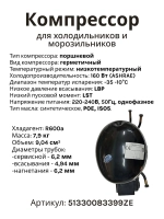 Компрессор герметичный поршневой (мотор-компрессор R-600a, 160 Вт), для холодильников и морозильников, Beko, Embraco, Aspera, 51330083399ZE (ERU55CLP, ERU 55 CLP, СТВ87, TLY8.7, HMK95, СКН-150, 1020762, 9.04 cc, низкотемпературный мотор LBP)
