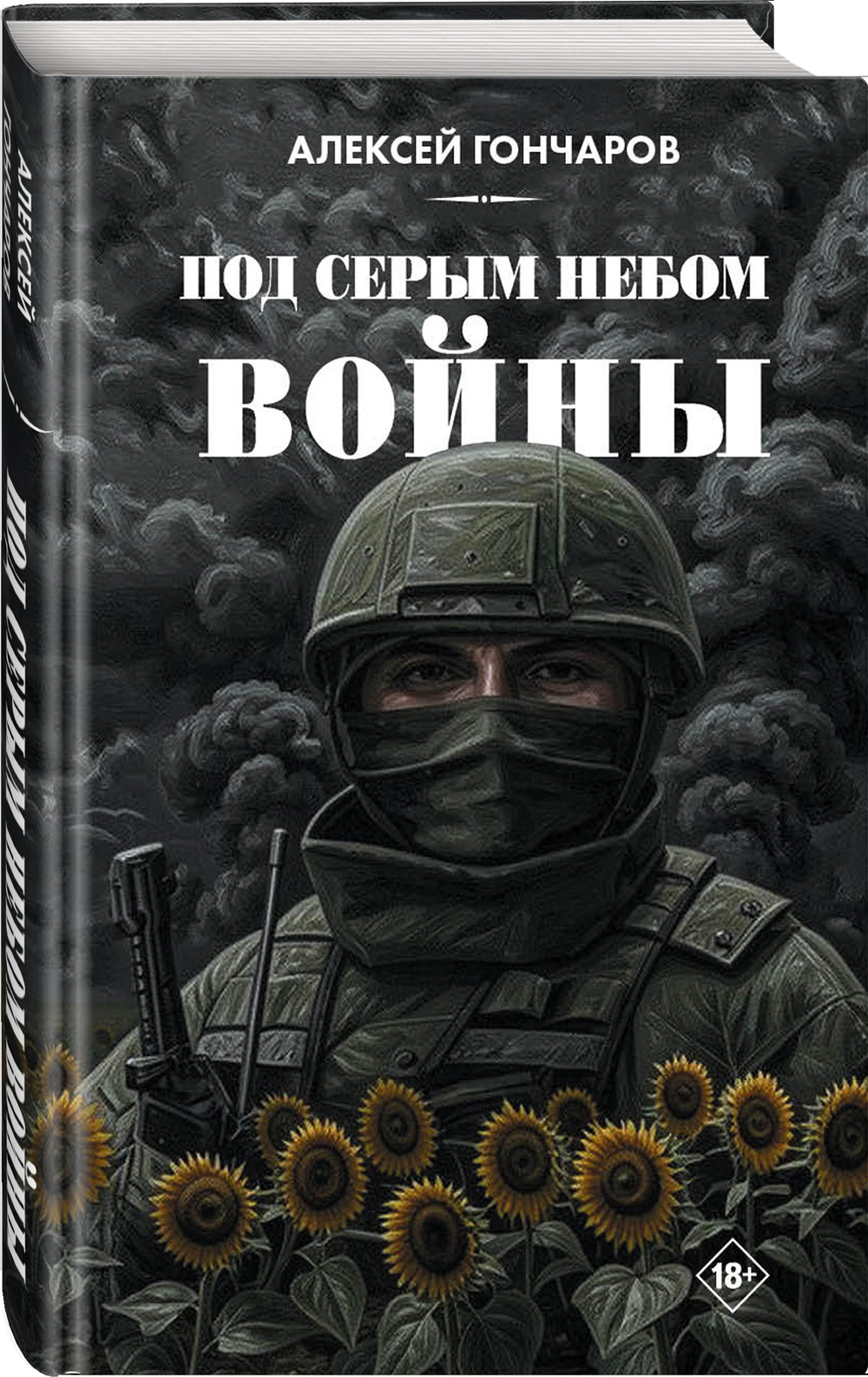 Под серым небом войны