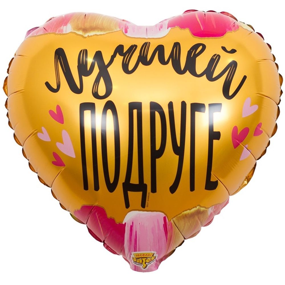 Шар Сердце 18" ЛУЧШЕЙ ПОДРУГЕ Шар Сердце 18" ЛУЧШЕЙ ПОДРУГЕ