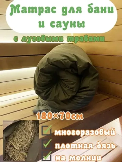 Матрас из сена, для бани и сауны, из луговых трав