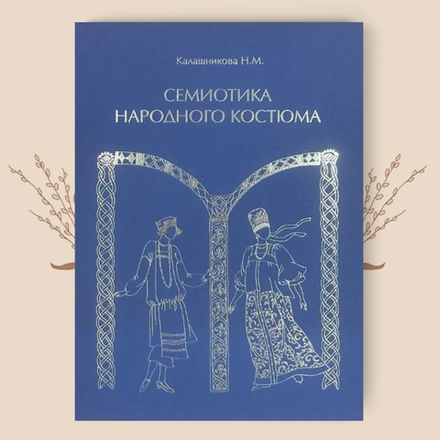 Семиотика народного костюма. Н. Калашникова