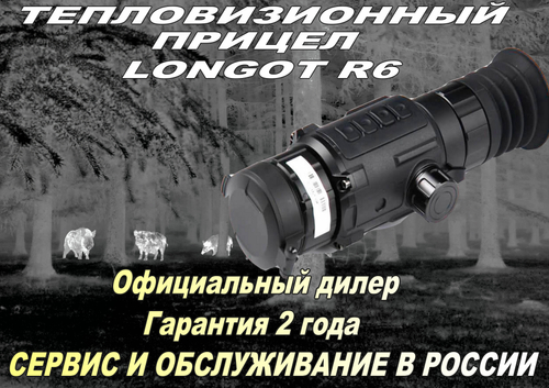 Тепловизионный прицел Longot R6