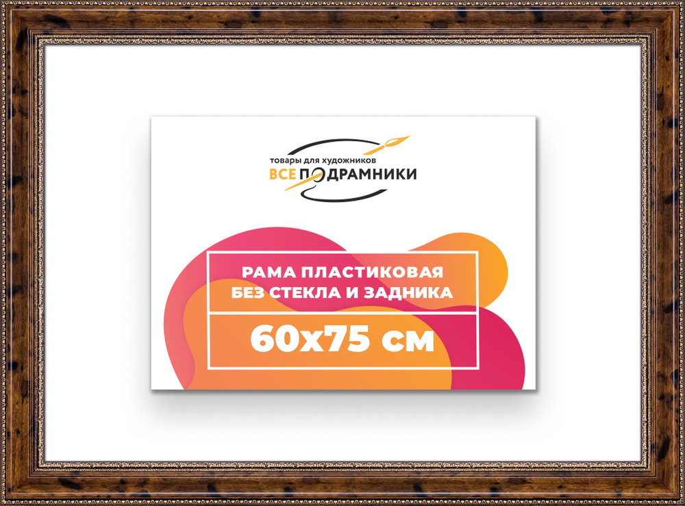 Рама 60x75 для картин и фотографий