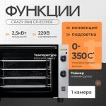 Печь конвекционная Crazy Pan CP-EC01DF
