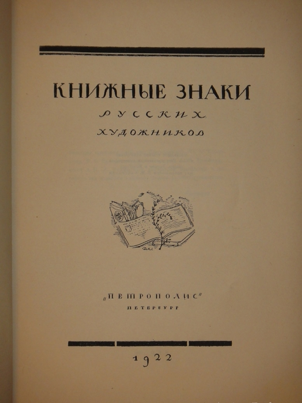"Книжные знаки русских художников". Под редакцией Д.И.Митрохина, П.И.Нерадовского, А.К.Соколовского. 1922г.