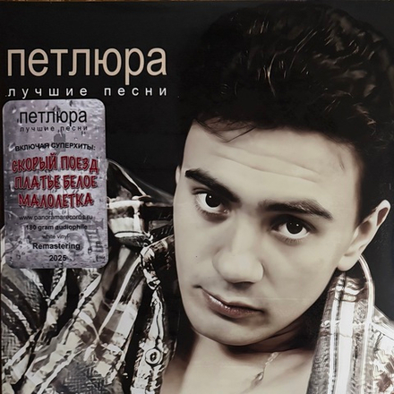 Виниловая пластинка Петлюра ‎– Лучшие песни LP White
