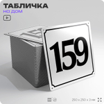 Адресная табличка с номером дома 159, на фасад и забор, белая, Айдентика Технолоджи