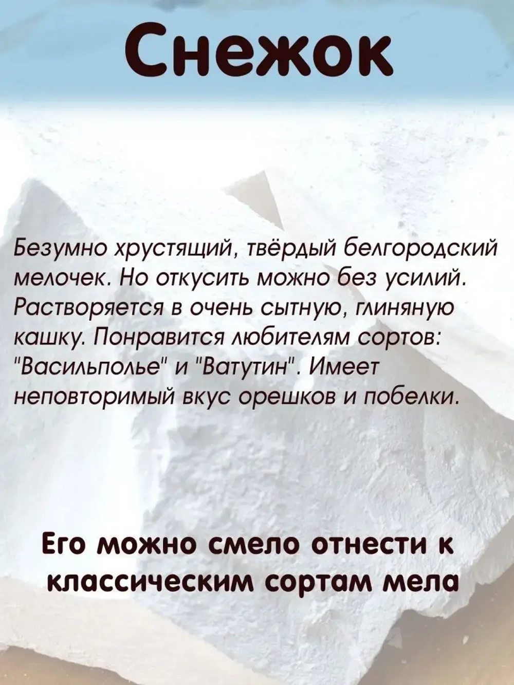 Мел "Снежок" 300