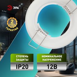 Светильник встраиваемый штампованный ЭРА ST1 WH под лампу MR16 GU5.3 белый | Штампованные встраиваемые светильники