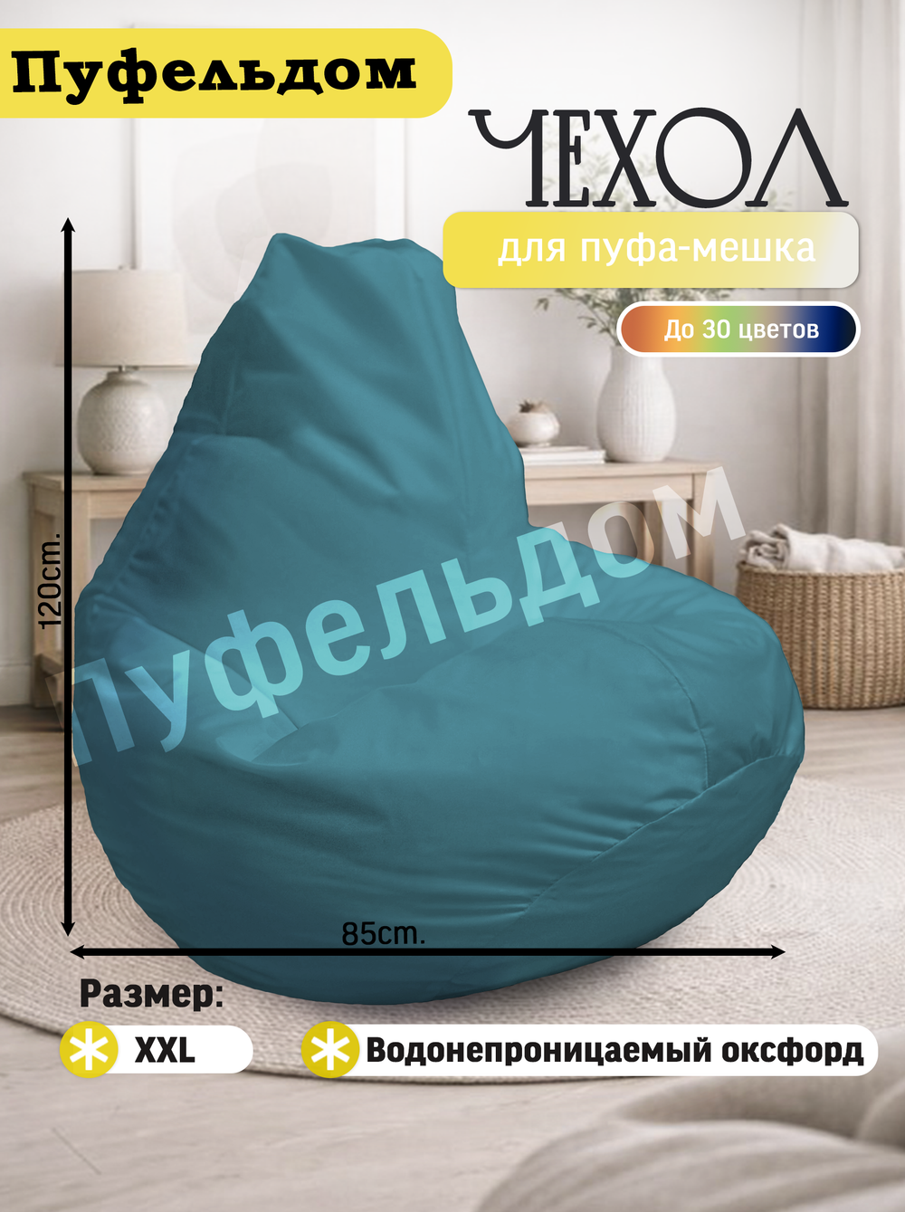 Чехол 2XL для кресла-мешка