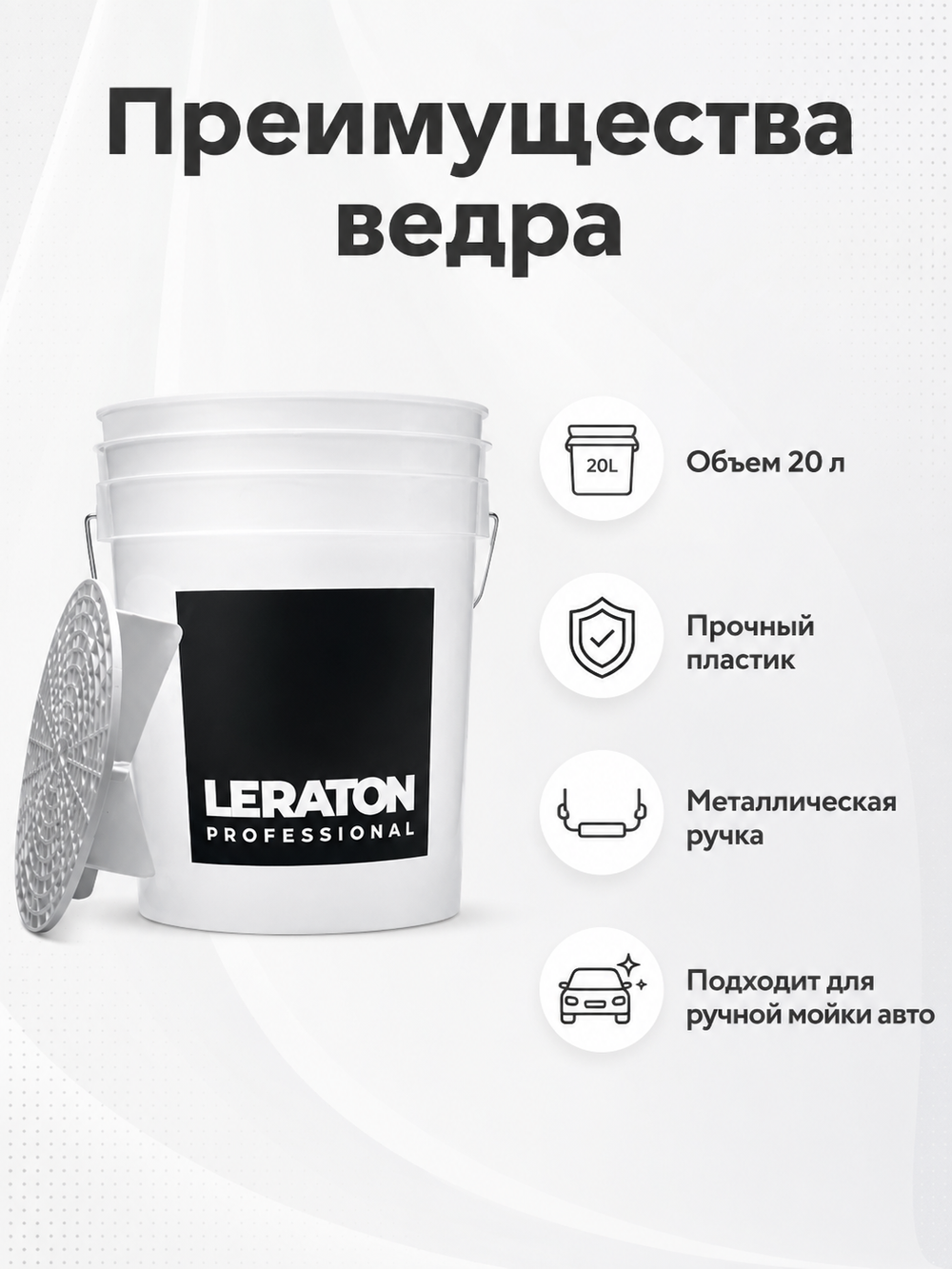 LERATON PROFESSIONAL Ведро для мойки автомобилей с сепаратором (белое) 20 л