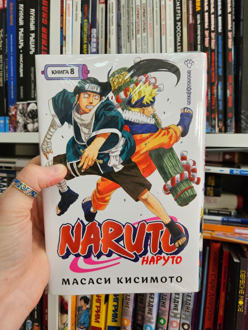 Naruto. Наруто. Книга 8. Перерождение