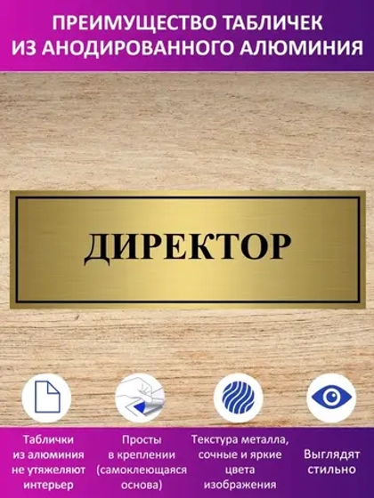 Табличка "Директор".