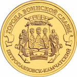 10 рублей Петропавловск-Камчатский 2015 год UNC