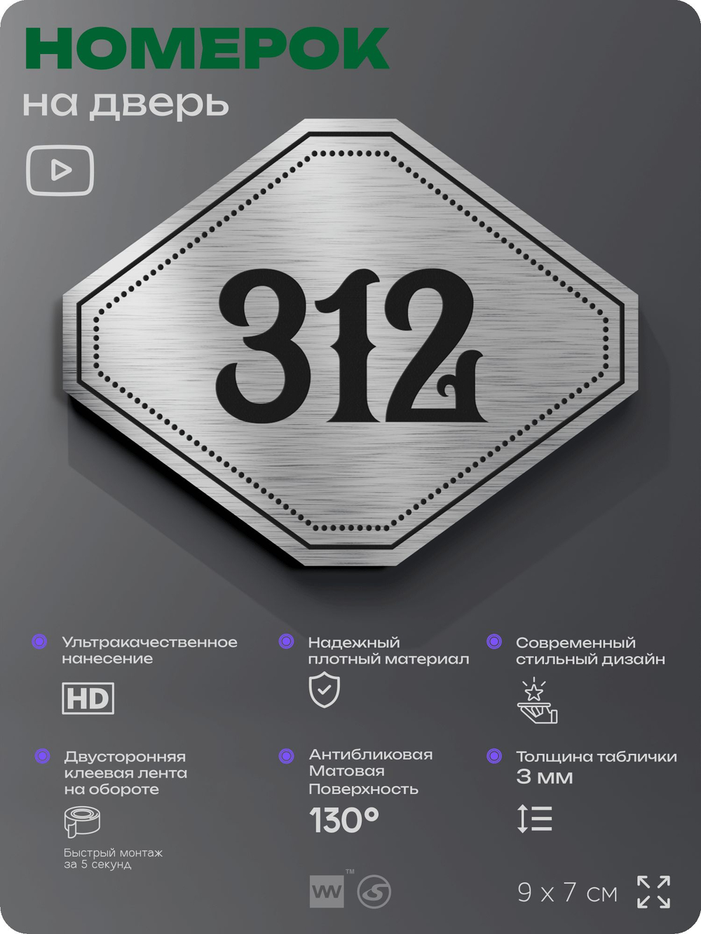 Номерок на дверь квартиры 312, для кабинета, офиса, шильдик 9 х 7 см, брашированная сталь, Айдентика Технолоджи