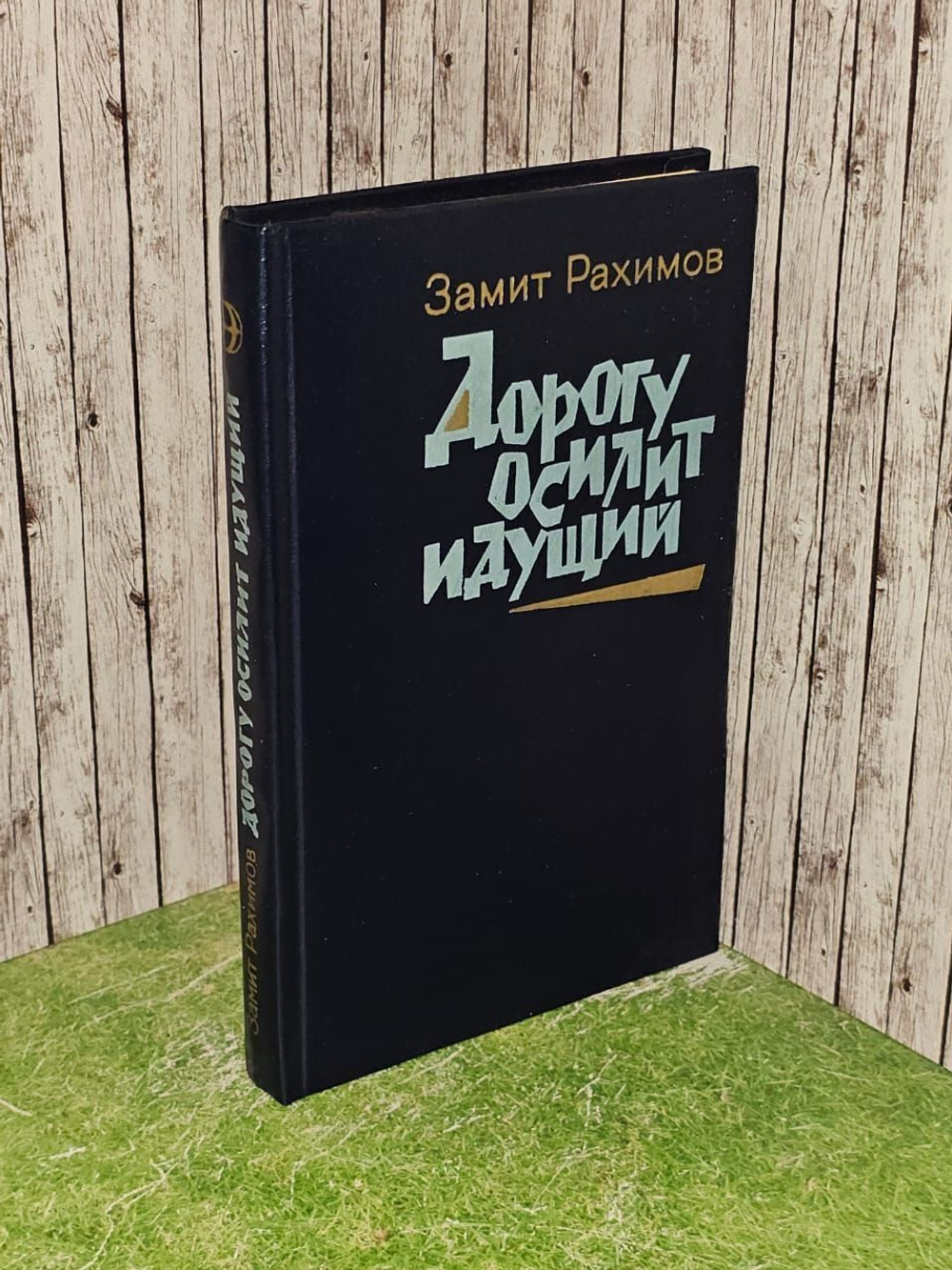 Дорогу осилит идущий. Рахимов Замит Гатинович