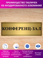 Табличка "Конференц-зал".