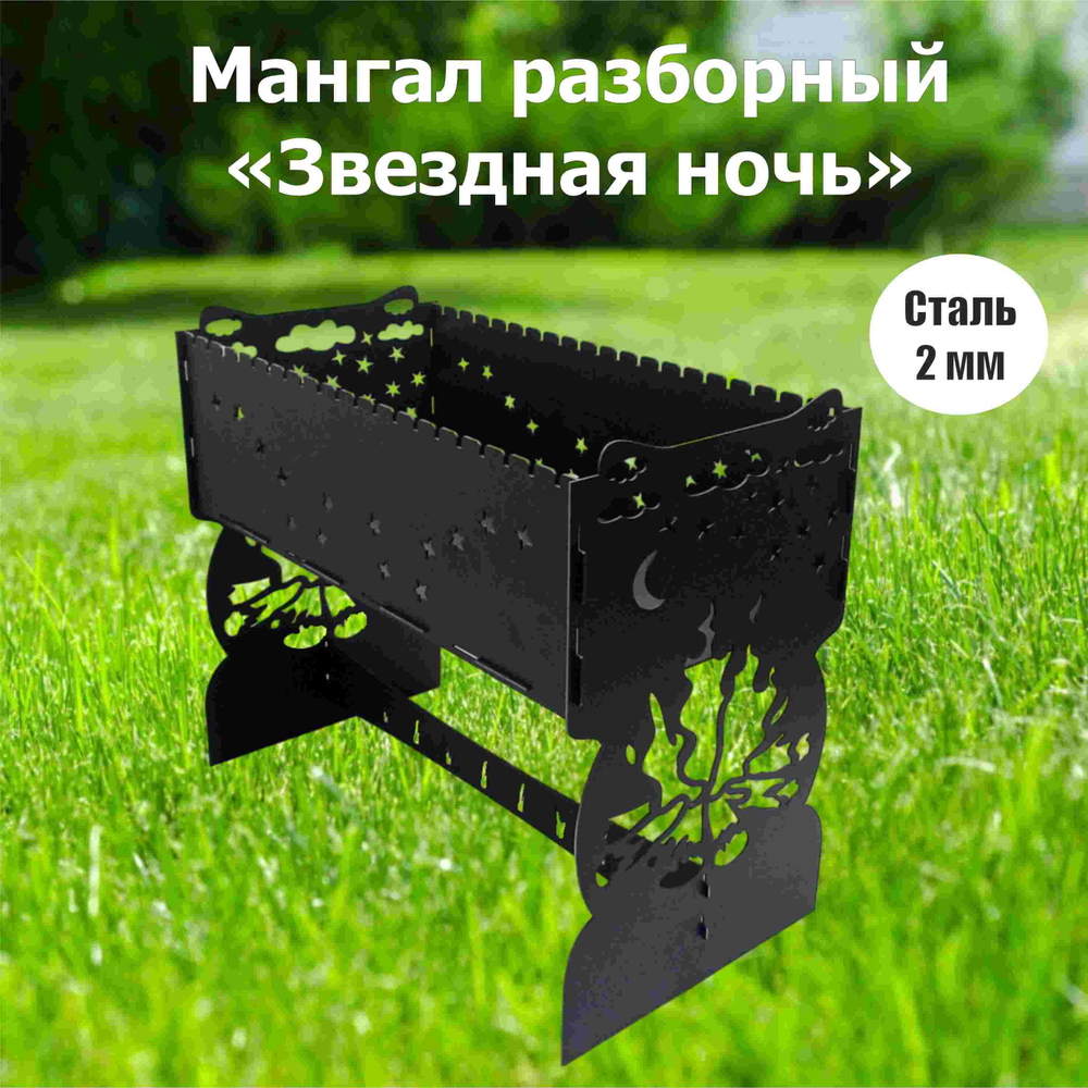 Мангал разборный "Звездная ночь"