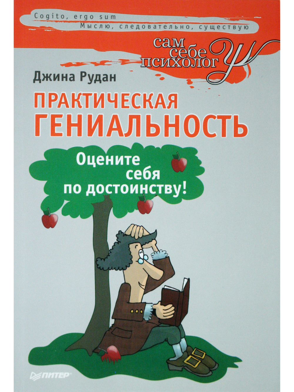 Практическая гениальность. Оцените себя по достоинству!
