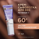 Крем для век Ретинол+ Экстра-восстановление 60+ Черный жемчуг 20мл