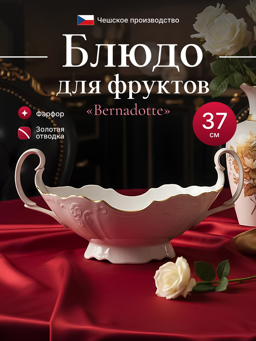 Блюдо для фруктов "Bernadotte" отводка золото с ручками