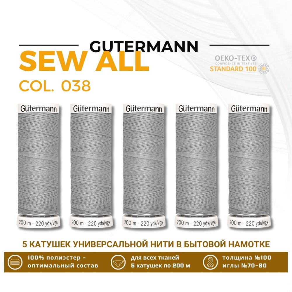 Нитки универсальные Gutermann Sew-all 100 (200 метров), 5 кат. | 038 св.серый