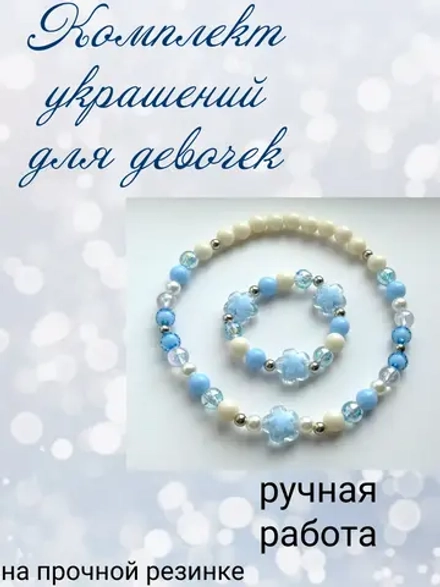 Набор детской бижутерии