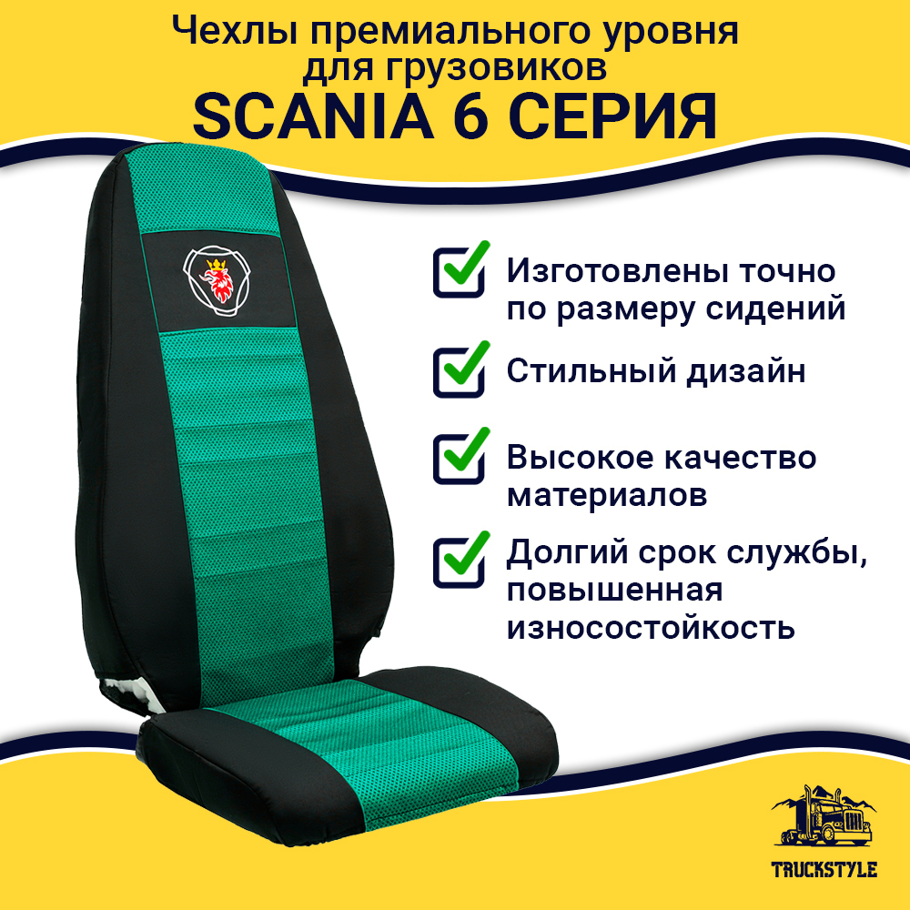 Чехлы SCANIA: 6 серия 2 высоких сиденья (полиэфир, черный, зеленая вставка)