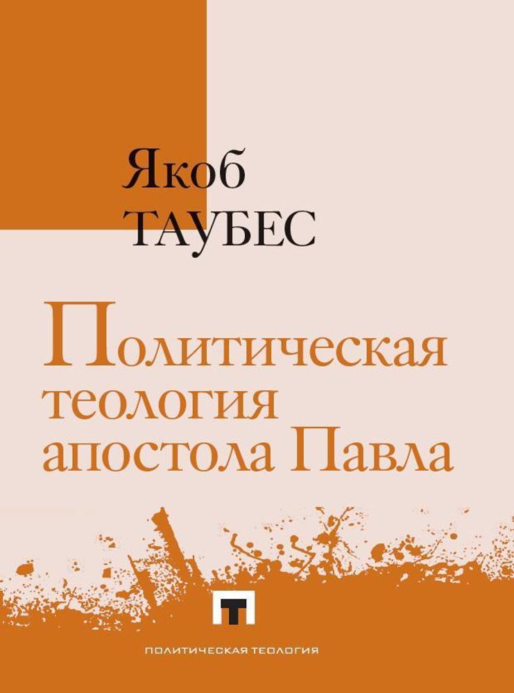Политическая теология апостола Павла Политическая теология апостола Павла