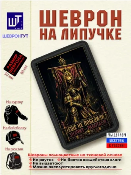 Шеврон "Warhammer 40k. Еще не победили, значит работаем" dtf