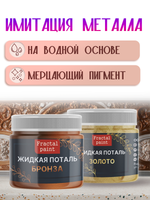 Набор жидкой потали (золото,бронза) 18 мл