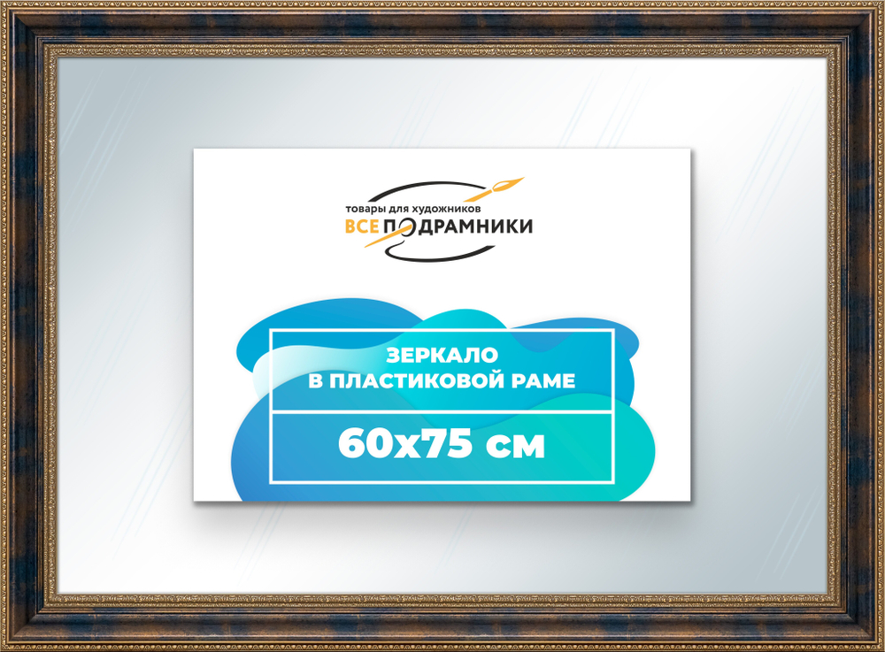 Зеркало настенное в раме 60x75