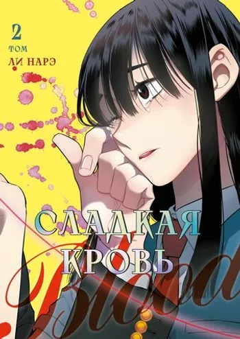 Honey Blood. Сладкая кровь. Том 2