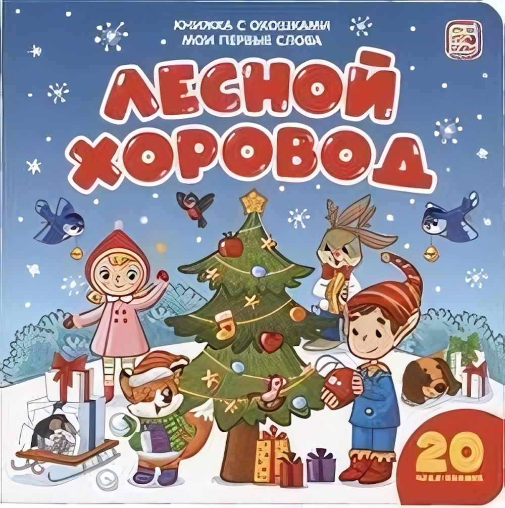 Книжка с окошками "Мои первые слова. Лесной хоровод" (Malamalama)