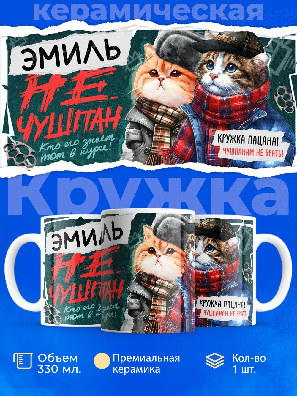 Кружка ТМ Ларец, Эмиль не чушпан, 330мл, 1шт