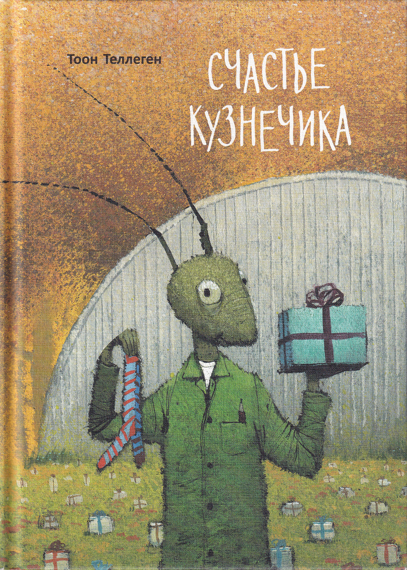 Счастье кузнечика / Тоон Теллеген