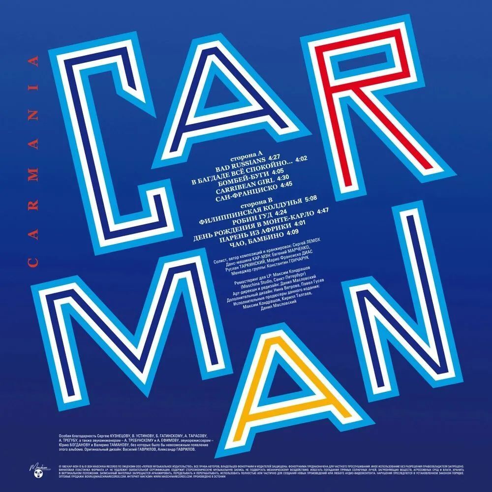 Кар-Мэн. Кармания (1992/2024) Limited Blue Vinyl (LP)