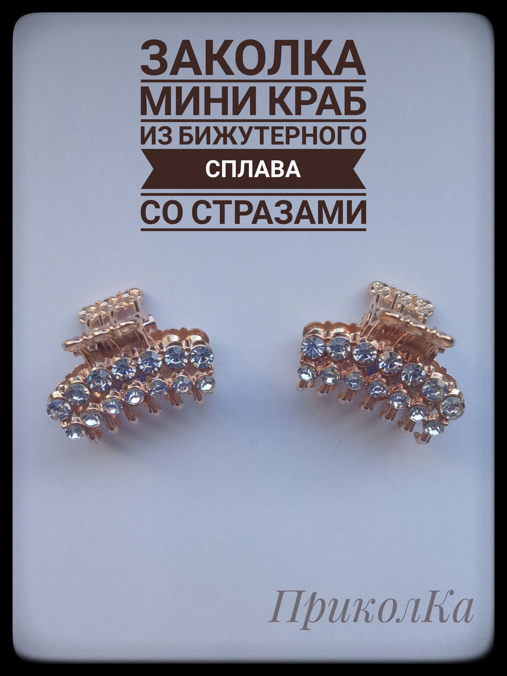 Заколка-краб со стразами серебро мини