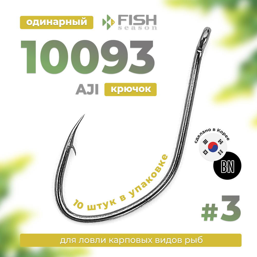 Крючок Fish Season AJI 10093 BN (10шт/уп)