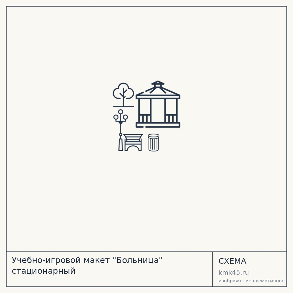 Учебно-игровой макет "Больница" стационарный — от 42 000 ₽