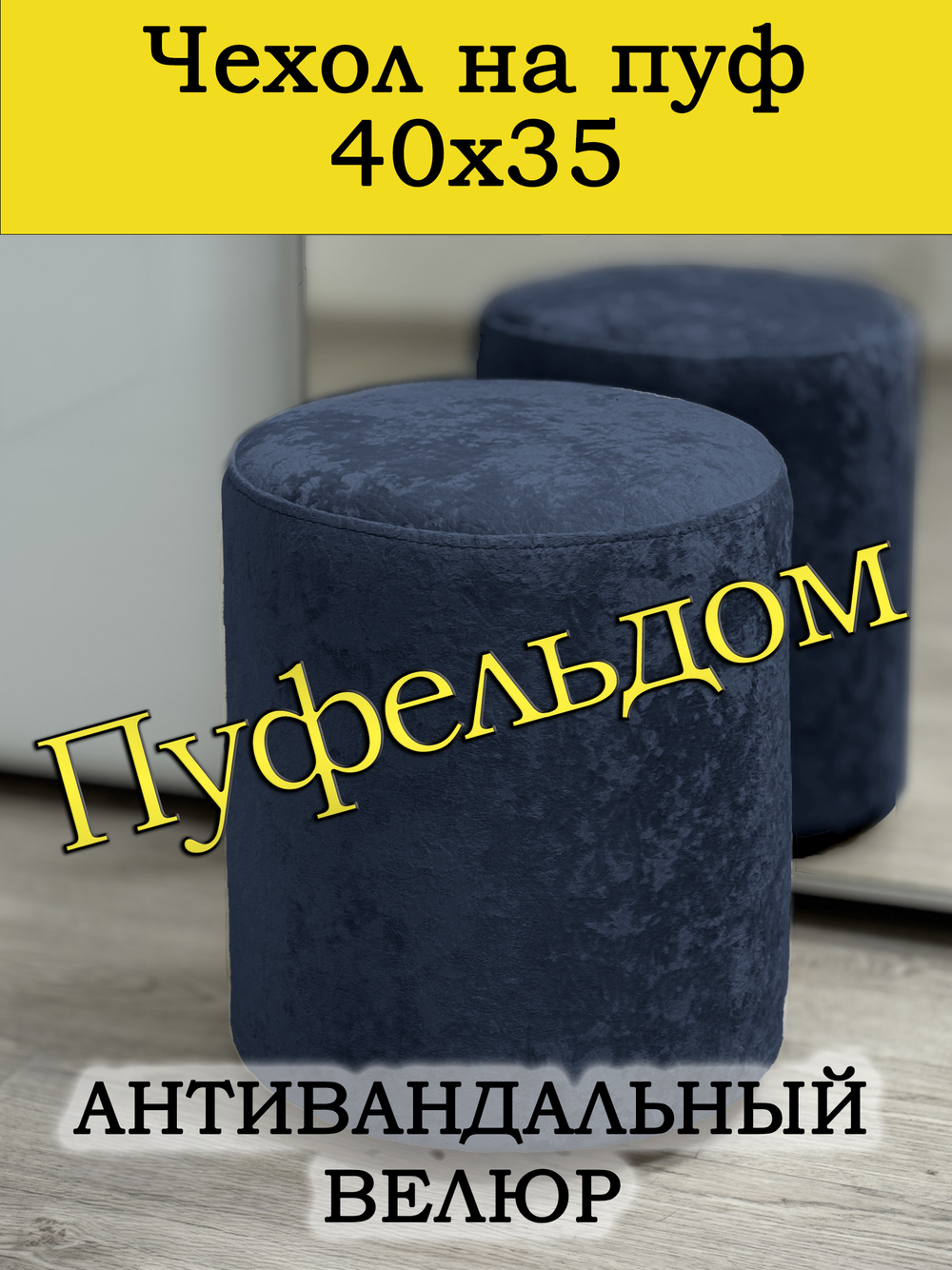 Чехол 40х35 на пуфик круглый