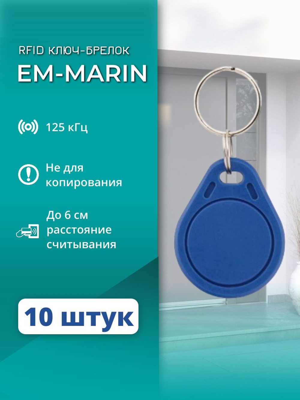RFID брелок EM-Marin PW-Key (AT-13) 50 шт. только для считывания
