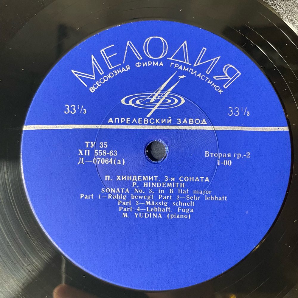 Винтажная виниловая пластинка LP Мария Юдина, Д. Шостакович, П. Хиндемит, 2-я Соната Си Минор, Соч. 64 / 3-я Соната Си Бемоль Можор (СССР 1967)